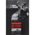 russische bücher: Белль Генрих - Почему мы стреляли друг в друга?