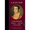 russische bücher: Вульф А. - А.Н. Вульф. Дневник 1827-1842 годов. Любовные похождения и военные походы