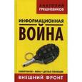 russische bücher: Грешневиков А. - Информационная война. Внешний фронт. Зомбирование, мифы, цветные революции. Книга 1