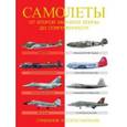 russische bücher: Догерти М.Д., Хаскью М. - Самолеты. От Второй мировой войны до современности. Сравнение и сопоставление