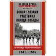 russische bücher: Мальцев В.В. - Война глазами участника парада Победы. От Крыма до Восточной Пруссии. 1941-1945