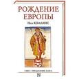 russische bücher: Коллинс П. - Рождение Европы