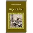 Иду на вы!