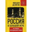 russische bücher: Делягин М. - Россия в большой игре. На руинах постдамского мира