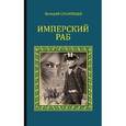 russische bücher: Сосновцев В.Ф. - Имперский раб