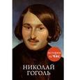russische bücher: Калмыкова Вера - Николай Гоголь