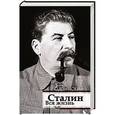 russische bücher: Радзинский Э.С. - Сталин. Вся жизнь