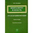 russische bücher: Асланов Л. А. - Менталитет и власть. Русская цивилизация. Книга 2. Российская империя