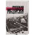 russische bücher: Гречко Матвей Л. - Русская история в легендах и мифах