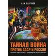 russische bücher: Платонов А.М. - Тайная война против СССР и России. Начальник 1 отдела по борьбе с терроризмом УБТ ФСБ РФ о лихих 90-х