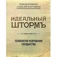 russische bücher: Газенко Р. - Идеальный шторм. Технология разрушения государства