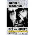 russische bücher: Шаламов Варлам Тихонович - Всё или ничего. Эссе о поэзии и прозе