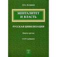 russische bücher: Асланов Л. А. - Менталитет и власть. Русская цивилизация. Книга 3. СССР и реформы
