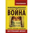 russische bücher: Грешневиков А. - Информационная война. Внутренний фронт. Технологии, манипуляции, фальсификации. Книга 2