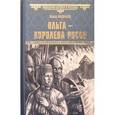 russische bücher: Васильев Б.В. - Ольга - королева русов