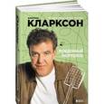 russische bücher: Кларксон Д. - Рожденный разрушать