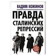 russische bücher: Вадим Кожинов - Правда сталинских репрессий