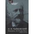 russische bücher: Чайковский П. - Переписка с Н.Ф. фон Мекк в 3-х томах