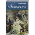 russische bücher: Светлов В. - Авантюристка