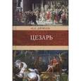 russische bücher: Дюма А. - Цезарь