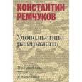 russische bücher: Ремчуков К. - Удовольствие раздражать. Про любовь, пюре и политику