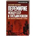 russische bücher: Анатолий Максимов - Перемирие между СССР и Третьим Рейхом, или «Мценская инициатива» Сталина