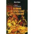 russische bücher: Шарлье Ф. - Тайны великих исторических преступлений