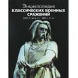 russische bücher: Уоткинс Д. - Энциклопедия классических военных сражений