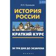 russische bücher: Кузнецов И.Н. - История России: краткий курс. За 3 дня до экзамена