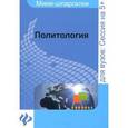russische bücher: Подшибякина Т.А. - Политология: шпаргалка