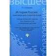 История России: практикум для студентов вузов. Учебное пособие для студентов всех специальностей и направлений подготовки