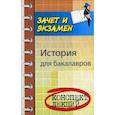 russische bücher: Самыгин С.И. - История для бакалавров