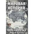 russische bücher: Редькин А.П. - Мировая история: перезагрузка: новый взгляд