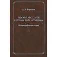 russische bücher: Формозов Александр Александрович - Русские археологи в период тоталитаризма. Историографические очерки