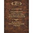 russische bücher: Иловайский Дмитрий Иванович - Гродненский сейм 1793 года. Последний сейм Речи Посполитой. Историко-биографические очерки