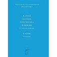 russische bücher:  - Катон, Варрон, Колумелла, Плиний. О сельском хозяйстве. Катон. Земледелие