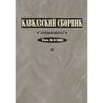 russische bücher: Дегоев Владимир Владимирович - Кавказский сборник. Том 6 (38)