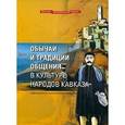 russische bücher:  - Обычаи и традиции общения в культуре народов Кавказа