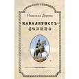 russische bücher: Дурова Надежда Андреевна - Кавалерист-девица