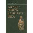 russische bücher: Искрин Владимир Иванович - Загадка Венеры каменного века
