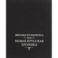 russische bücher: Виганд из Марбурга - Новая прусская хроника