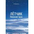 russische bücher: Мушкетова Таисия Ивановна - Летчик Николай Зуев