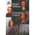 russische bücher: Мейнеке Фридрих - Возникновение историзма