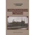 russische bücher: Абдуллаева Людмила Хадыевна - Самаркандская старина. Книга 2