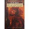 russische bücher: Эскин Юрий Моисеевич - Дмитрий Михайлович Пожарский