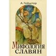 russische bücher: Гейштор Александр - Мифология славян