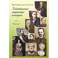 russische bücher: Сокольский Юрий Миронович - Подзабытые страницы истории. Часть 2