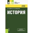 russische bücher: Семин Владимир Прокофьевич - История. Учебное пособие