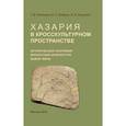 russische bücher: Петрухин Владимир Яковлевич - Хазария в кросскультурном пространстве