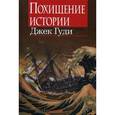 russische bücher: Гуди Джек - Похищение истории